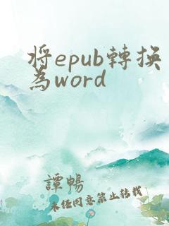 将epub转换为word