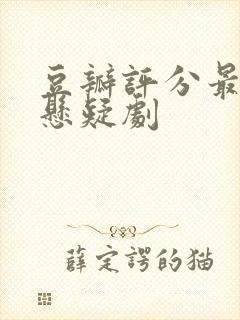 豆瓣评分最高的悬疑剧