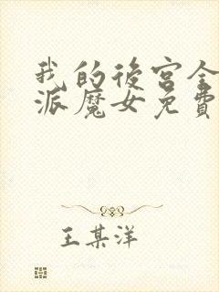 我的后宫全是反派魔女免费