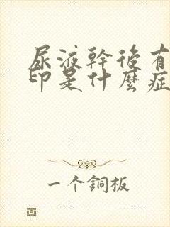 尿液干后有白色印是什么症状