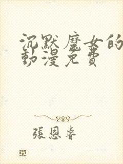 沉默魔女的秘密动漫免费