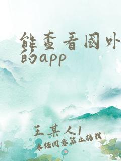 能查看国外地图的app