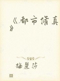 《都市修真妖孽》