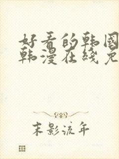 好看的韩国漫画韩漫在线免费观看