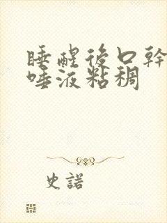 睡醒后口干口苦唾液粘稠