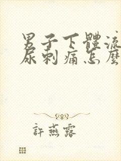 男子下体流脓撒尿刺痛怎么回事