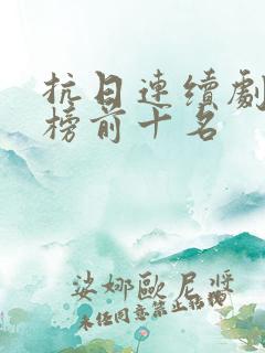 抗日连续剧排行榜前十名