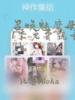 召唤魅魔母亲第1季免费观看漫画