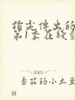 指尖传出的热情第1季在线观看