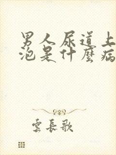 男人尿道上长水泡是什么病