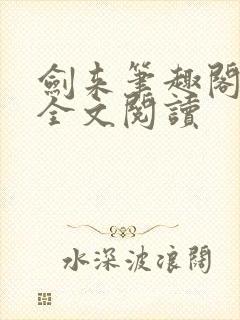 剑来笔趣阁免费全文阅读