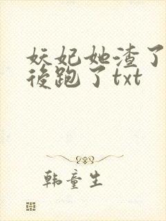 妖妃她渣了暴君后跑了txt