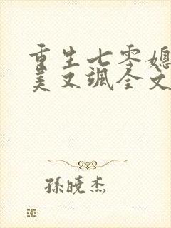 重生七零媳妇又美又飒全文阅读