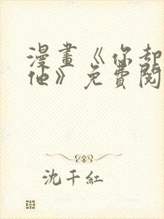 漫画《你却爱着他》免费阅读