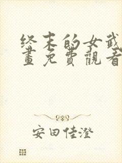 终末的女武神漫画免费观看下拉式