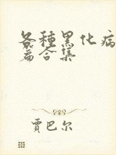 各种黑化病娇短篇合集