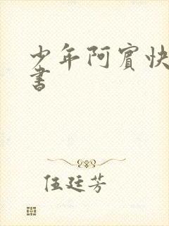 少年阿宾快眼看书