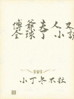 傅爷夫人又惊艳全球了 小说完整