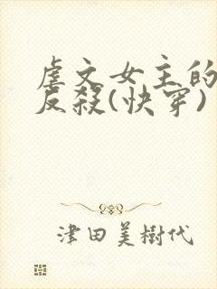 虐文女主的绝地反杀(快穿)