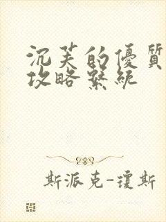 沉芙的优质rb攻略系统