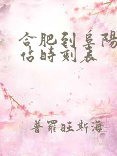 合肥到阜阳火车站时刻表