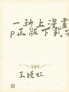 一秒上漫画app正版下载安装