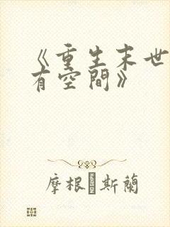 《重生末世大佬有空间》