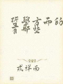 哲学方面的书籍有哪些