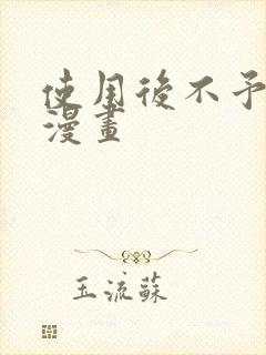 使用后不予退货漫画