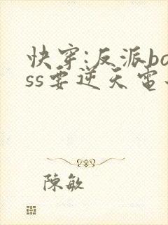 快穿:反派boss要逆天电子书阅读