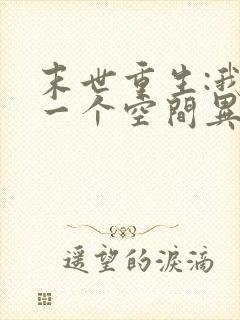 末世重生:我有一个空间异能