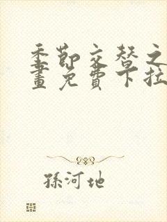 季节交替之际漫画免费下拉式