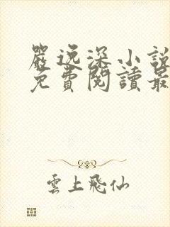 严逸深小说全文免费阅读最新章节