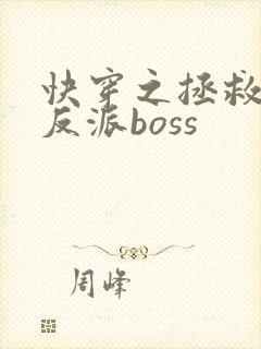 快穿之拯救黑化反派boss