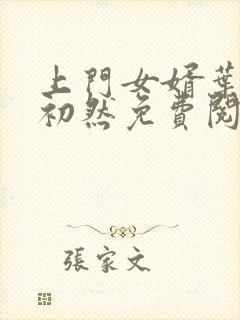 上门女婿叶辰萧初然免费阅读小说