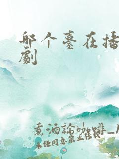 哪个台在播谍战剧