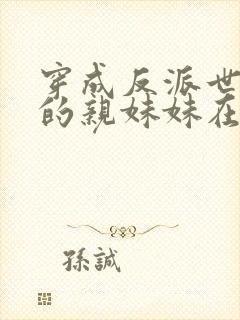 穿成反派世子爷的亲妹妹在线阅读全文