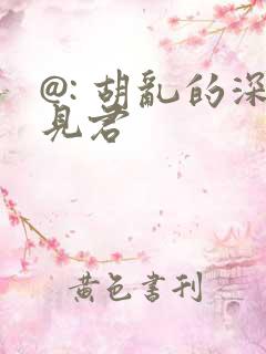 @: 胡乱的深见君
