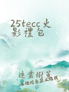 25tecc火影礼包