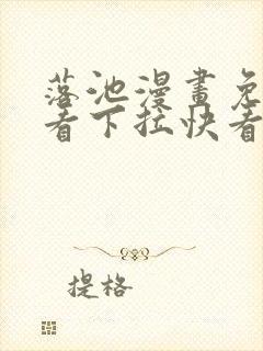 落池漫画免费观看下拉快看漫画80