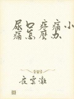 尿口疼痛小便刺痛怎么办