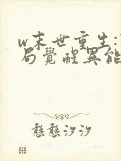 w末世重生:开局觉醒异能》