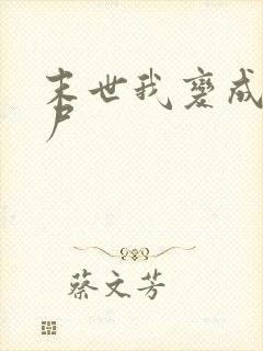 末世我变成了丧尸