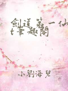 剑道第一仙txt笔趣阁