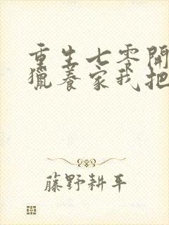 重生七零开局打猎养家我把妻女宠上天小说