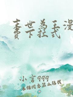 末世为王漫画免费下拉式