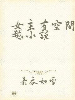 女主有空间的穿越小说