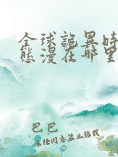 全球诡异时代动态漫在哪里看