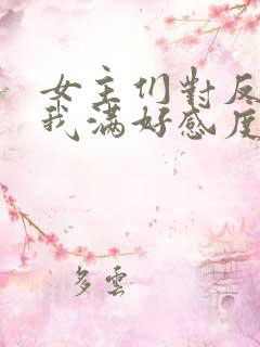 女主们对反派的我满好感度txt