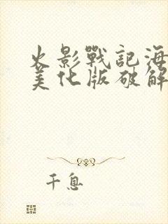 火影战记海贼王美化版破解版